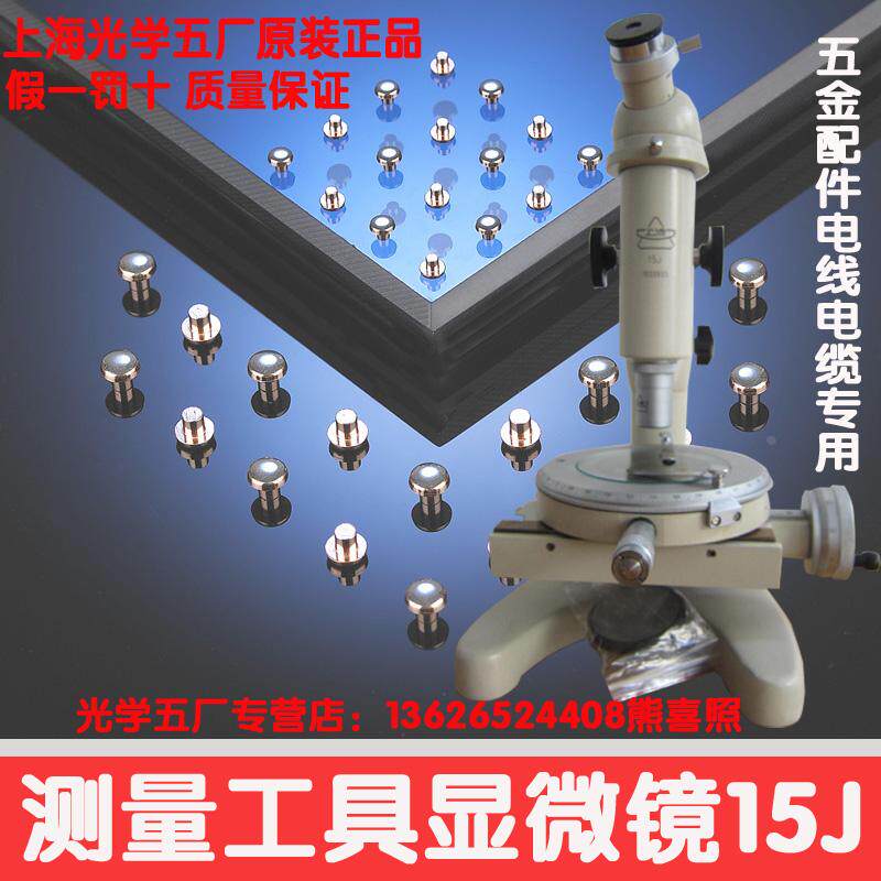 上光五厂数显测量显微镜15J/A/E/F 带光源电线电缆银触点工具显微
