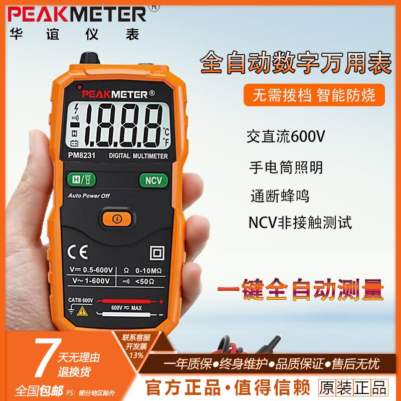华谊全自动数字万用表MS8231万能表无需换档智能防烧高精度非接触