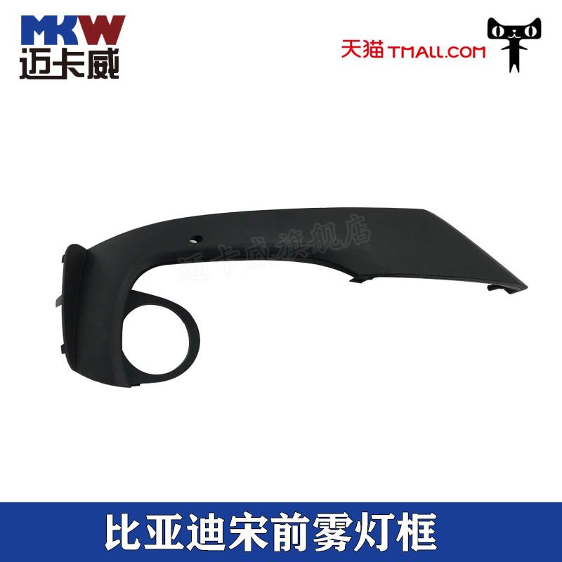 适配比亚迪宋雾灯框比亚迪宋前保险杠雾灯支架宋防雾灯罩装饰板