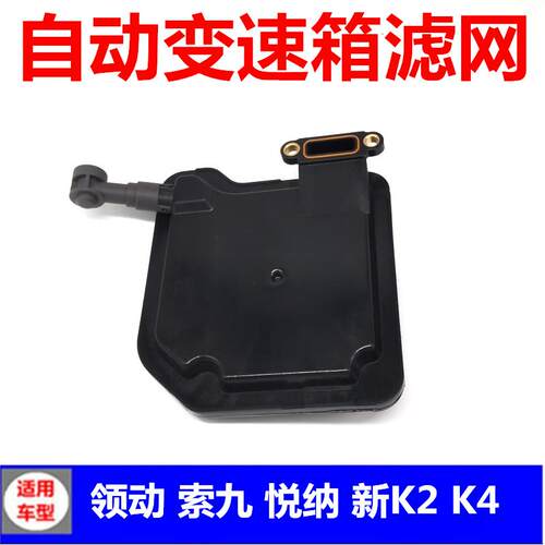 适配北京现代领动索九全新K2悦纳 K4 KX1变速箱滤芯滤网汽车配件