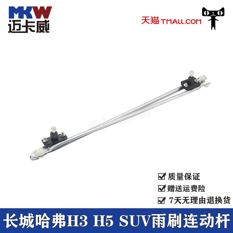 适配长城哈弗CUV H5 H3雨刷连杆雨刷联动杆雨刮器联杆雨刷拉杆