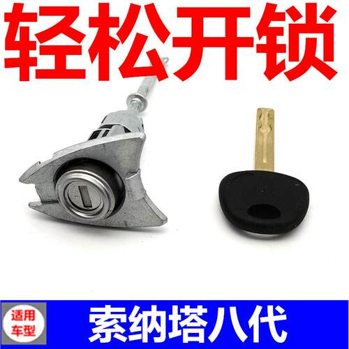 适配现代索纳塔八代索8左前门锁芯 驾驶门钥匙孔车门锁心汽车配件