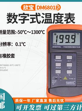 欣宝DM6801B温度表高精度数字模具测温仪工业K型热电偶温度计