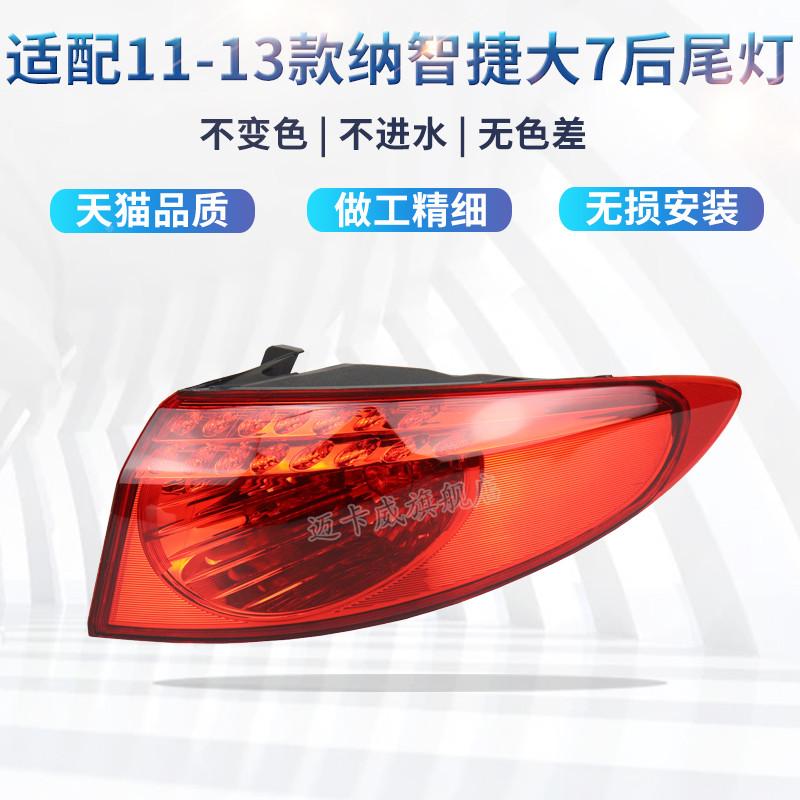 适配11 12 13款纳智捷大7后尾灯壳罩刹车灯纳智捷7左右后灯转向灯