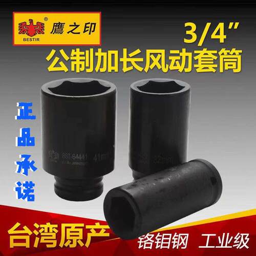 鹰之印工具19MM六角套筒头3/4