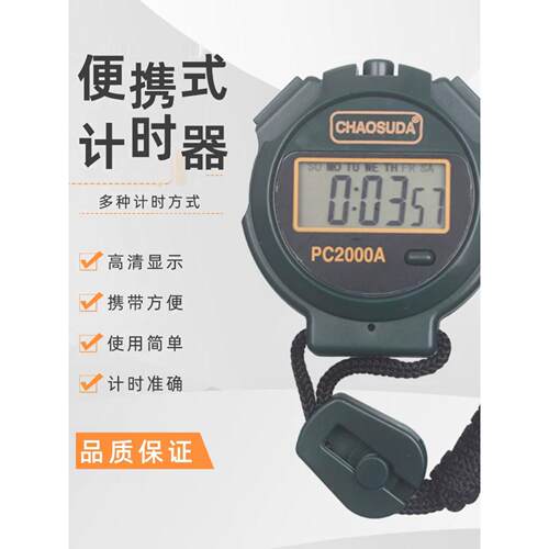 运动计时器秒表PC2000A体育比赛计时器实验田径健身秒表