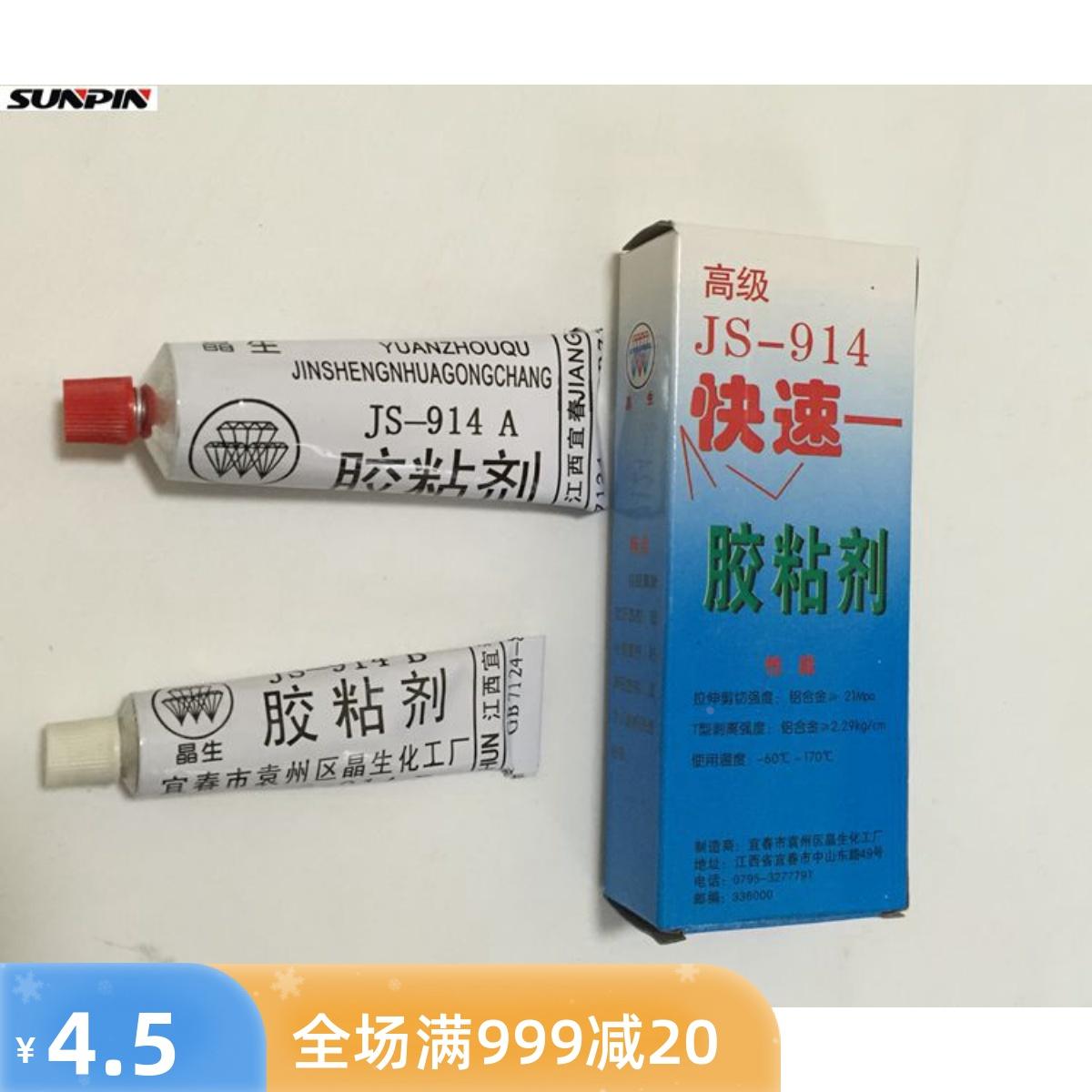 密封胶JS-914胶粘剂树脂胶 快速快干胶 环氧胶AB胶60g耐高温