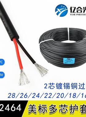 UL2464美标白色黑色电源线2*28/26/24/22/20/18/16AWG两芯信号线