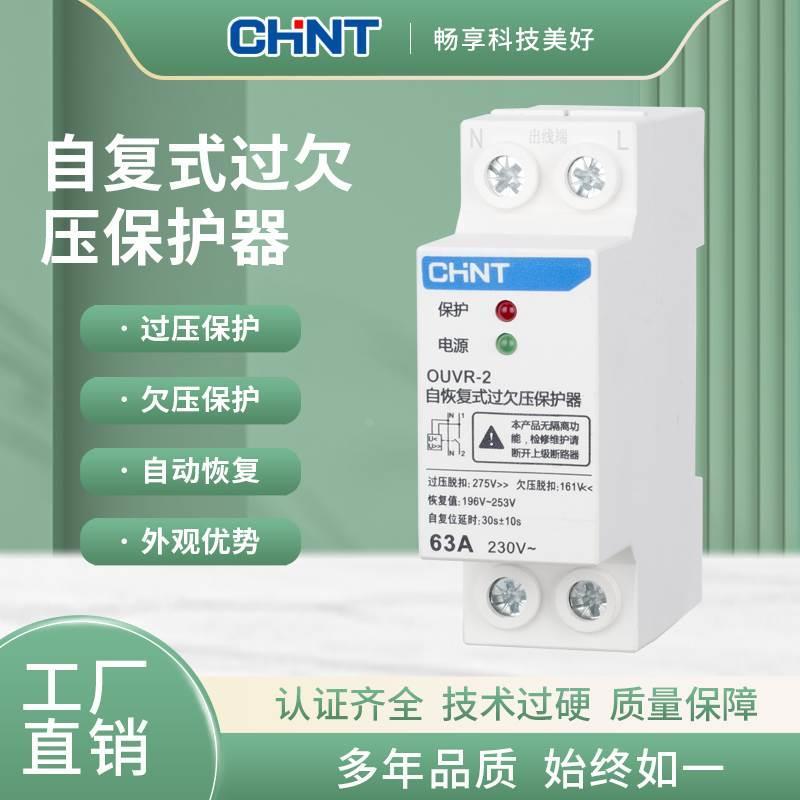 正泰新款过欠压保护器OUVR-2自复式延时开关家用2P32A40A家用二代