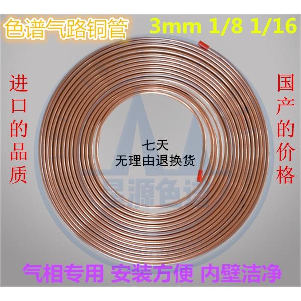 磐诺气相色谱仪A91气路铜管 内壁洁净处理 3mm 1/8色谱专用铜管