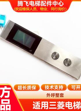 电梯配件 凌云三外呼显示板 外召 液晶屏 P366024A001 全新原装正