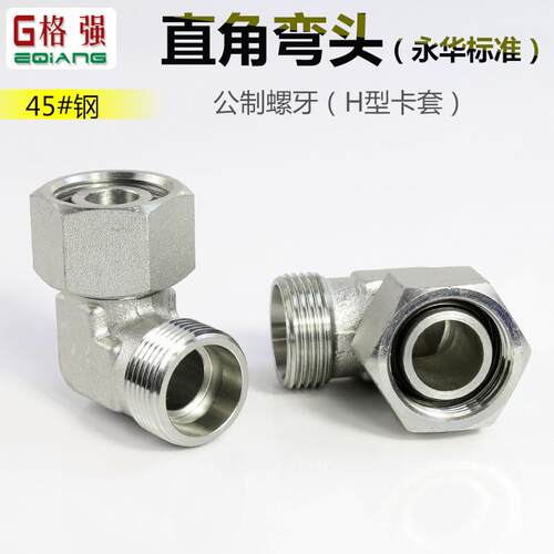 永华直角弯头24度锥H型公制卡套2C9 2D9重型轻型液压转换接头