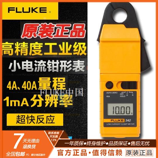 新品！福禄克毫安级交直流小电流钳形表FLUKE342/F342/代替LH41A