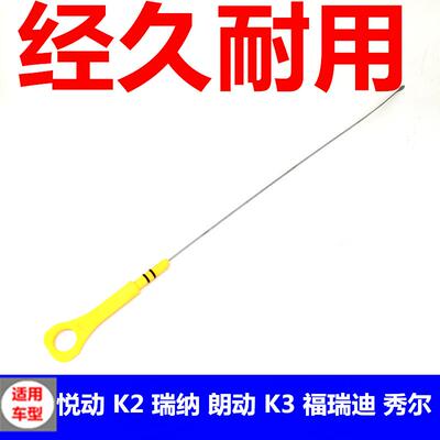 适用于现代朗动K2 瑞纳K3福瑞迪秀尔儿悦动发动机标尺机油尺配件