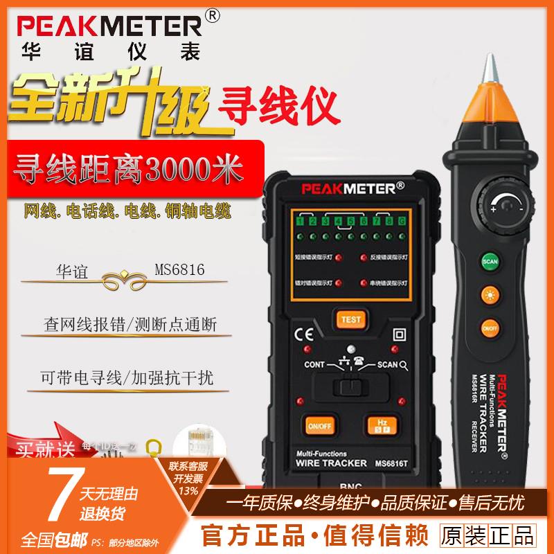 华谊MS6816多功能网络寻线仪抗干扰电话线网线测线仪查线器巡线仪