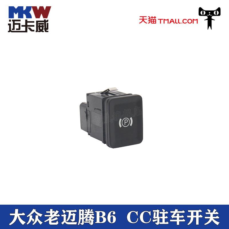 适配大众老迈腾B6 CC电子手刹开关驻车开关P按键CC老迈腾停车开关