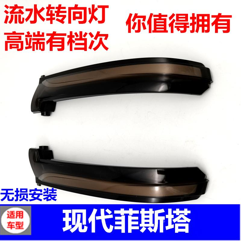 适用于现代菲斯塔流水转向灯后视镜流光灯改装LED倒车镜灯配件