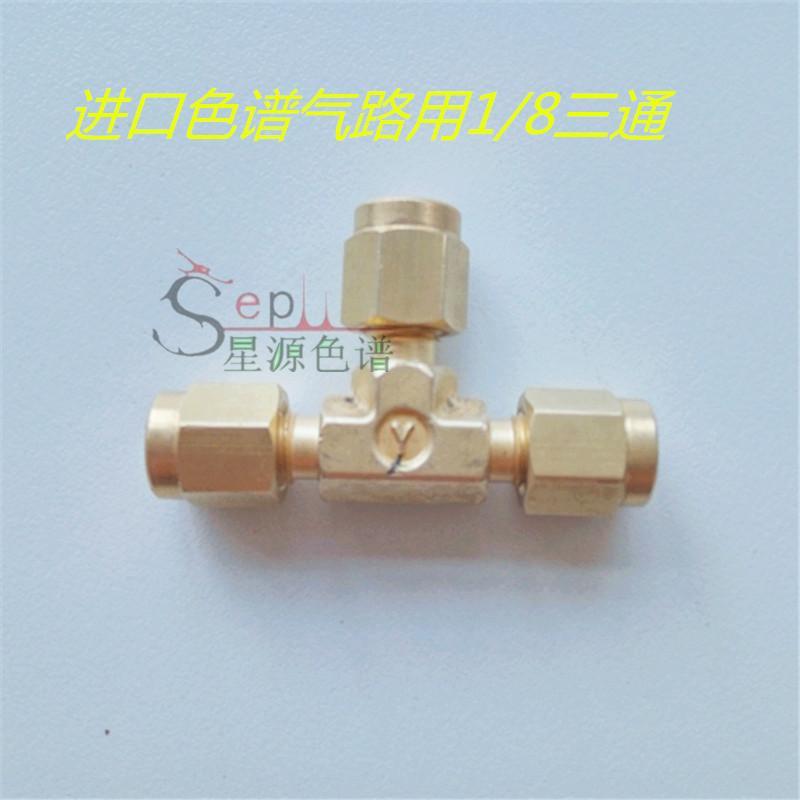 瓦里安GC450气相色谱仪1/8黄铜英制三通 铜管 气路三通