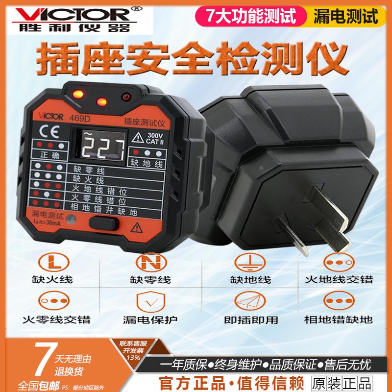 VICTOR胜利插座测试仪VC469  漏电开关测试 验电器插座安全测试器