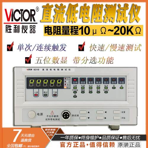 胜利直流低电阻测试仪VC6310 毫欧表欧姆计微欧计微电阻测试仪