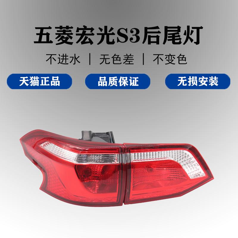适配五菱宏光S3后尾灯总成刹车灯倒车灯后组合灯宏光S3后灯转向灯