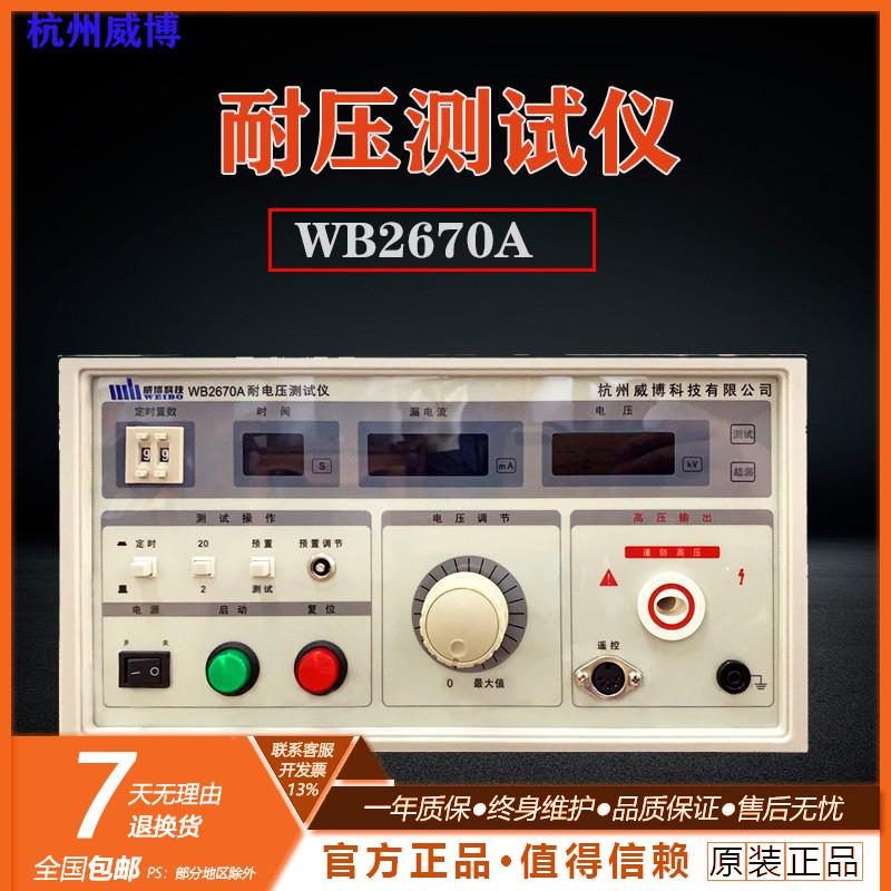 杭州威博WB2670A 数显耐压测试仪 高压耐压仪5KV 耐压测试仪