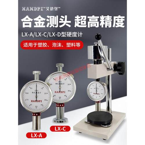 邵氏硬度计LX-A泡沫塑料橡胶皮革硬度检测仪器以艾德堡支架HLX-AC