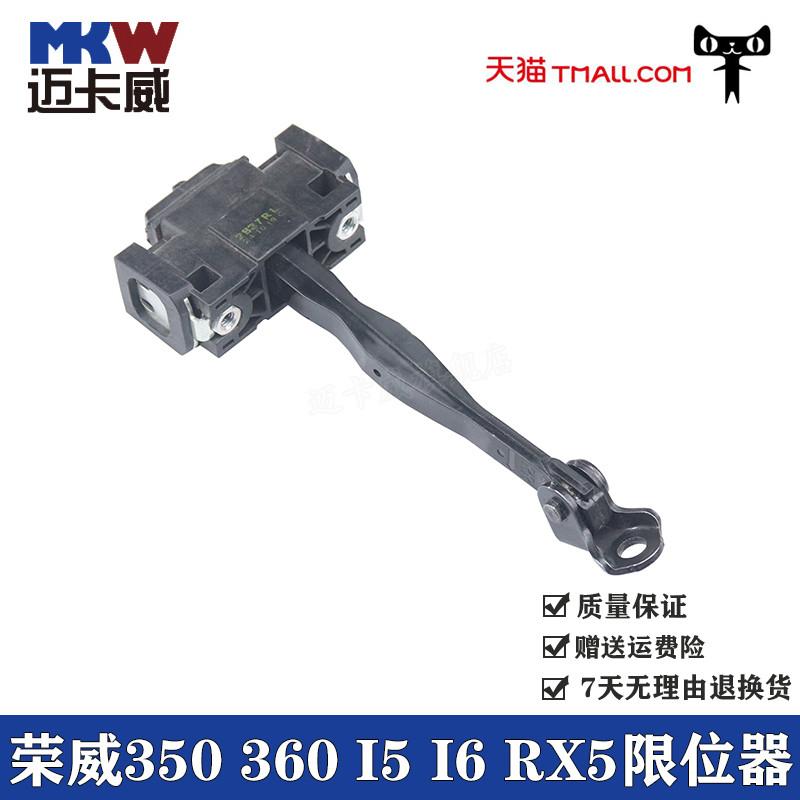 适配荣威350 360 i5 i6 RX5车门限位器定位器前后门限位器连接杆