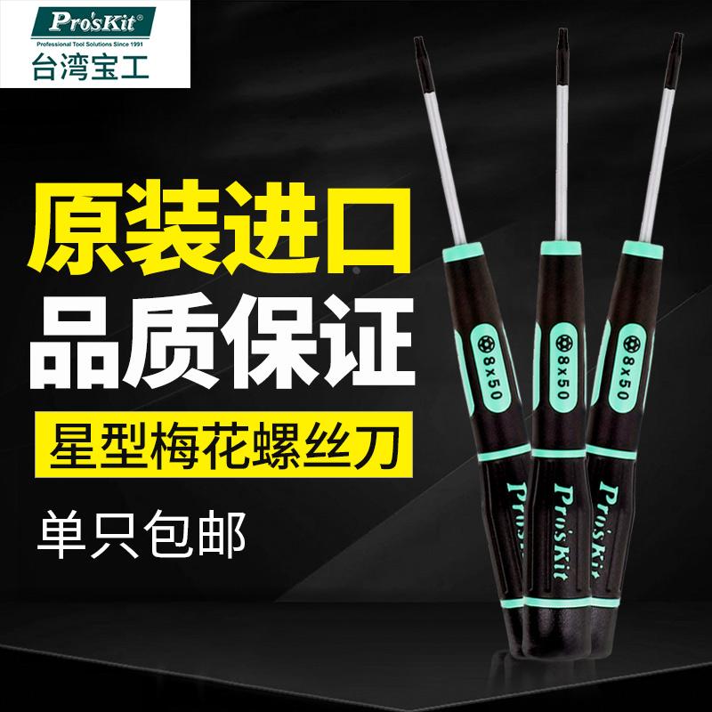 进口宝工中孔星型螺丝刀梅花起子T5|T6|T8|T9|T10|T2小米字螺丝