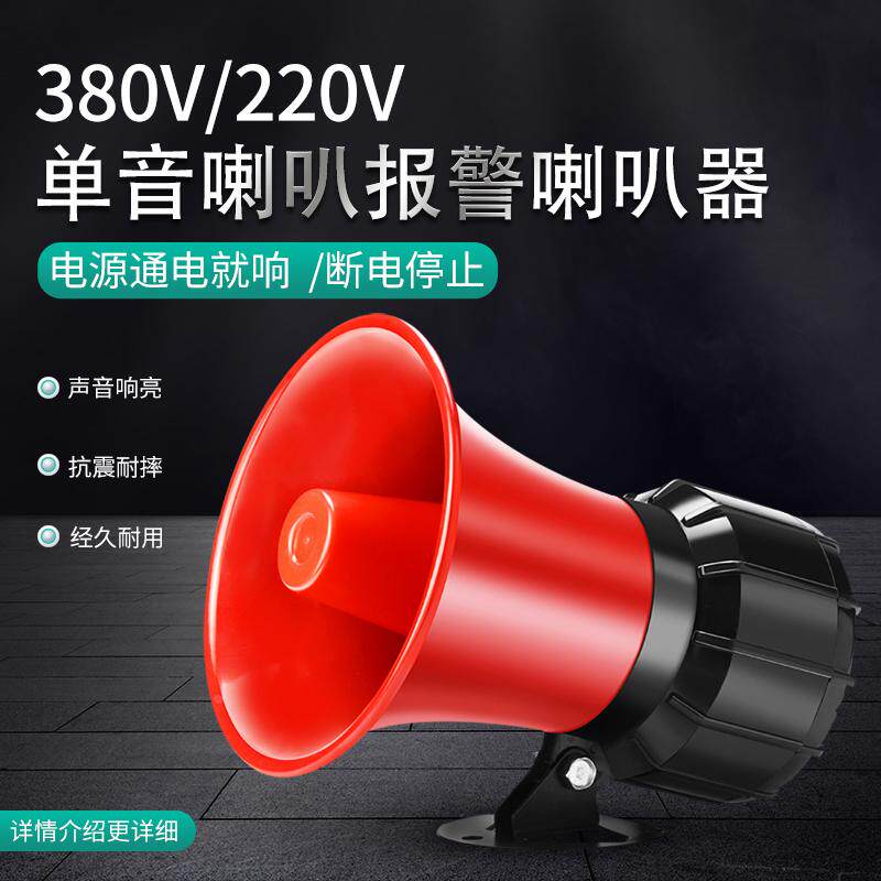 单音报警喇叭高分贝12V24V220V工业家用防盗大功率通电高音警报器