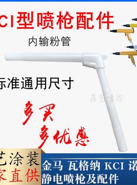 KCI喷枪内粉管手动喷枪内粉输管喷枪配件进粉管静电喷涂塑粉配件