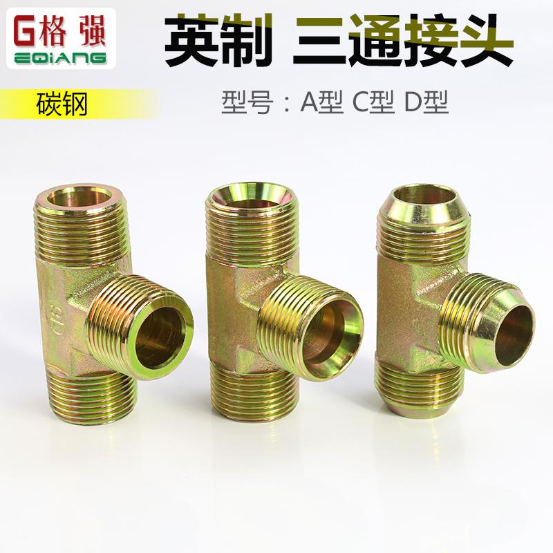 液压英制外牙三通接头外螺纹T型三通A C D型高压油管过渡接头