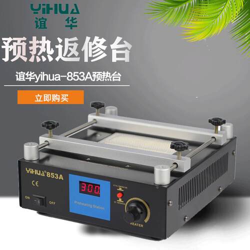 谊华YIHUA-853A 恒温无铅预热台BGA返修台数码显示加热台 升级版