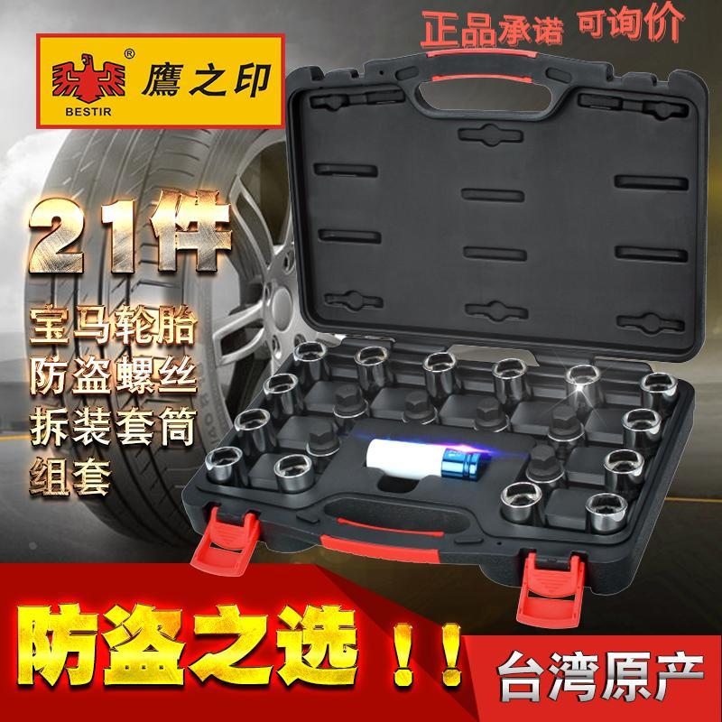 鹰之印工具 宝马轮胎防盗螺丝拆装套筒 钥匙梅花套筒工具套头组套