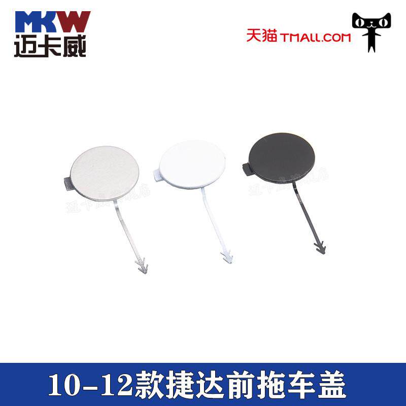 适配10-12款大众捷达伙伴前卫前杠牵引钩盖托拖车钩盖捷达拖车盖