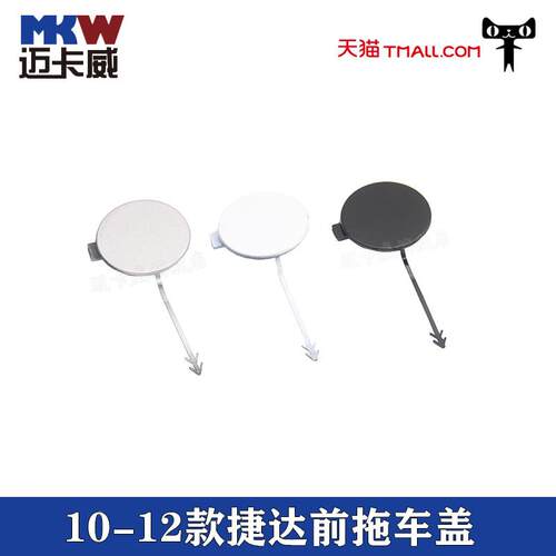 适配10-12款大众捷达伙伴前卫前杠牵引钩盖托拖车钩盖捷达拖车盖