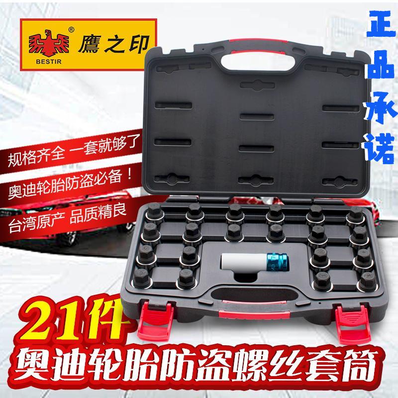 鹰之印工具 奥迪轮胎防盗螺丝拆装套筒 钥匙梅花套筒工具套头组套