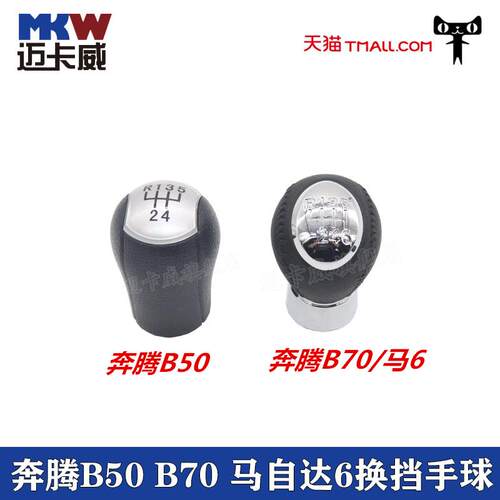 适配奔腾B50 B70马自达6换挡手球档杆头档把头挂档手球排挡杆头