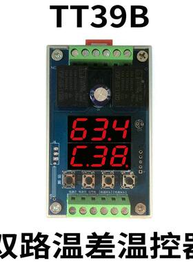 TT39B双路独立温差温控器12V24V制冷加热循环回水温度控制器仪表