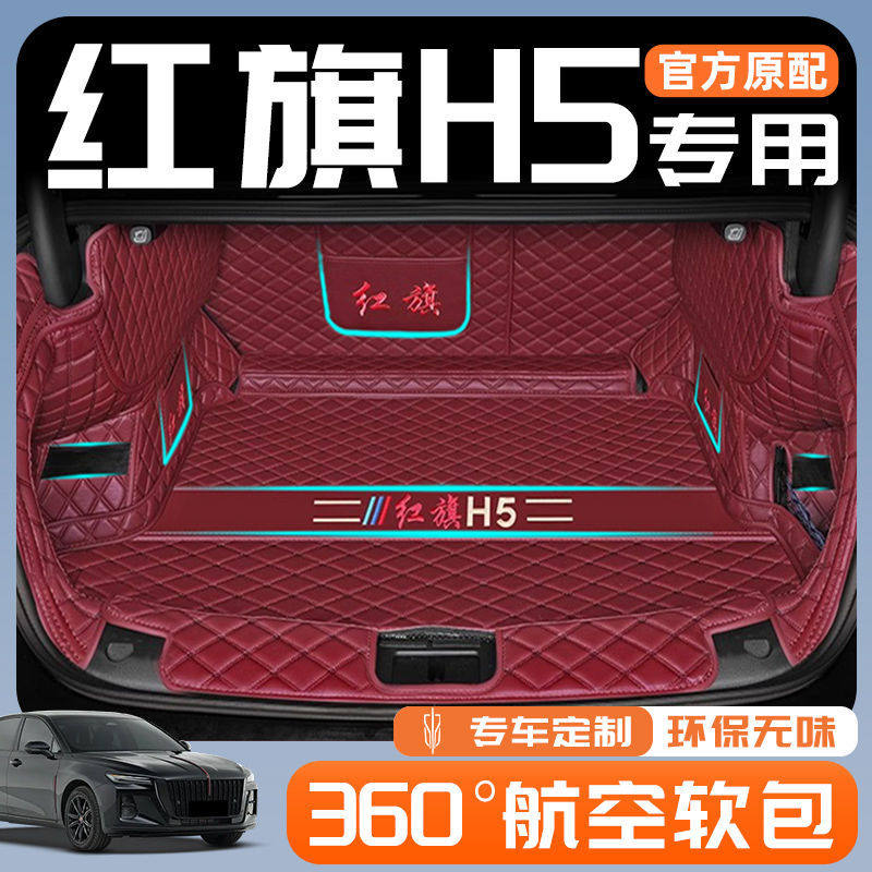 红旗H5后备箱垫包围25款24款
