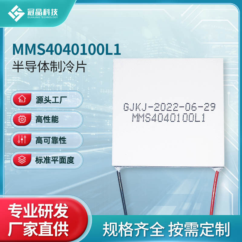 工业级半导体双层制冷片电子元件TEC40*40 12V24V制冷器 工厂直供