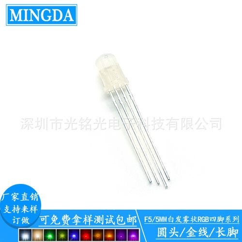 现货供应 F5/5mmRGB四脚金线 雾状共阳LED发光二极管 RGB雾状灯珠