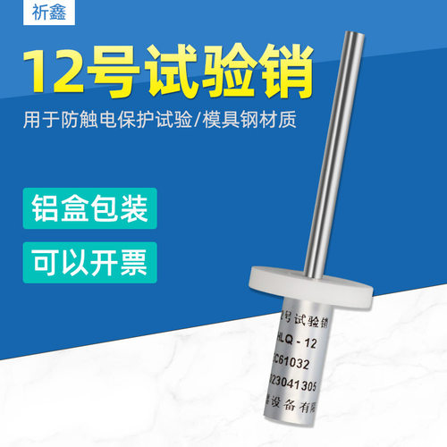 （试具12）12号试验销测试指 IEC61032 GB16842 安规仪器
