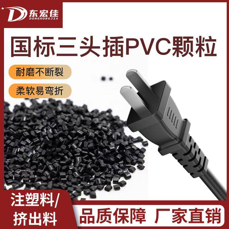 注塑pvc原料 电源插头料 PVC胶粒 45P 50P 55P 插头料 注塑料