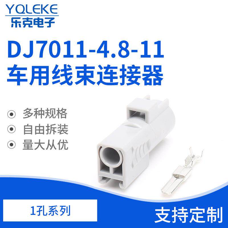 1孔汽车防水线束连接器6188-0083接插件DJ7011-4.8-11车用连接器