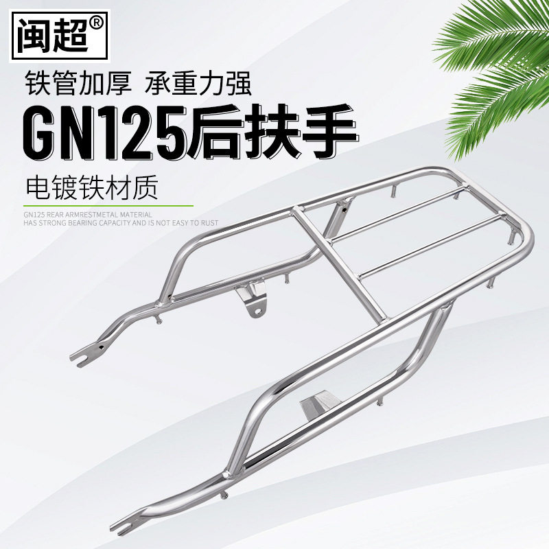 铃木HJ125-8/GN125加粗后货架