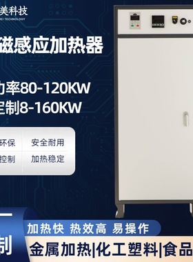 全桥电磁加热柜80KW  工业电磁感应加热器 电磁感应加热柜