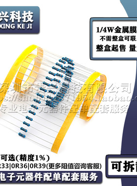 1/4W金属膜电阻器 精度1% 0R2 0R33 0R36 0R39 欧姆 0.25W五色环