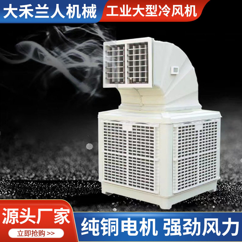 厂房降温养殖湿帘冷风机移动式环保空调水冷蒸发式工业蒸发器