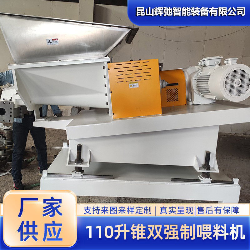 新型110强制喂料机不锈钢高速搅拌机塑料辅机侧面双锥喂料机